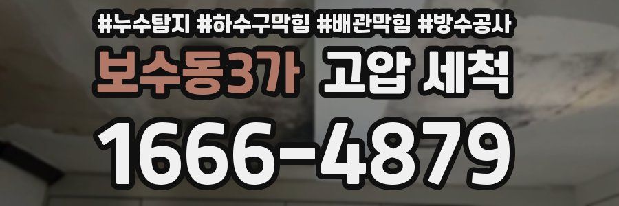 보수동3가 고압 세척