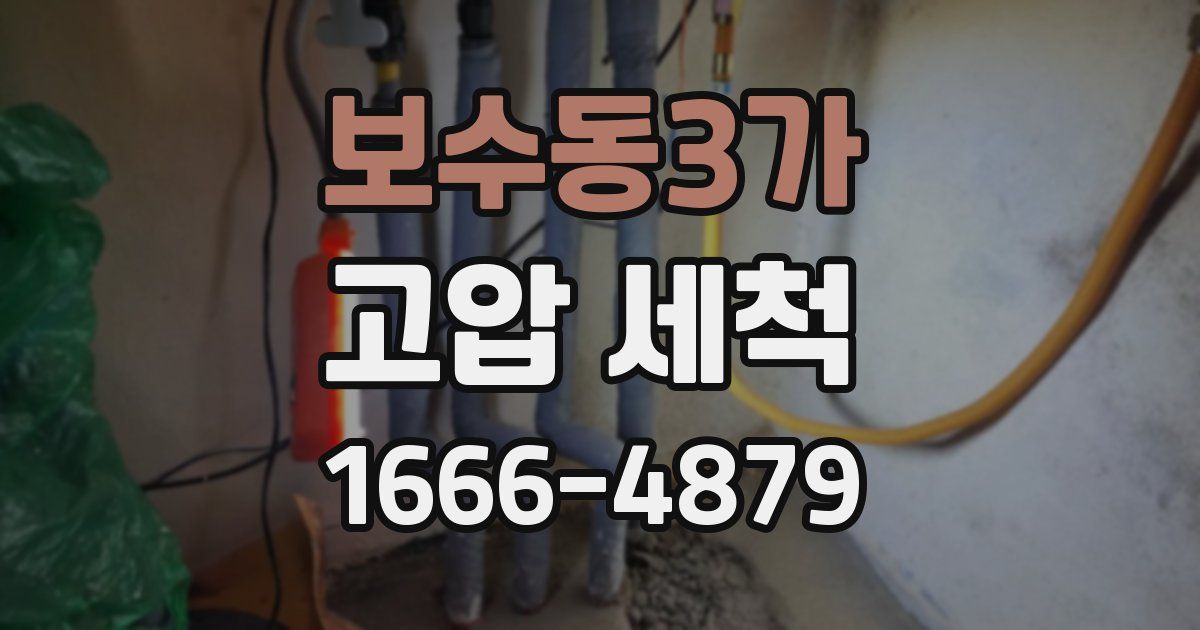 보수동3가 고압 세척