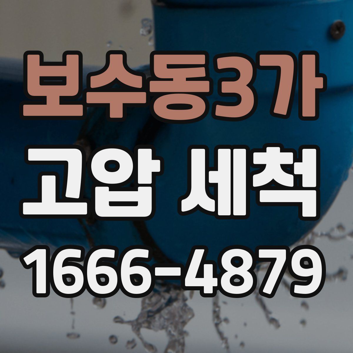 보수동3가 고압 세척