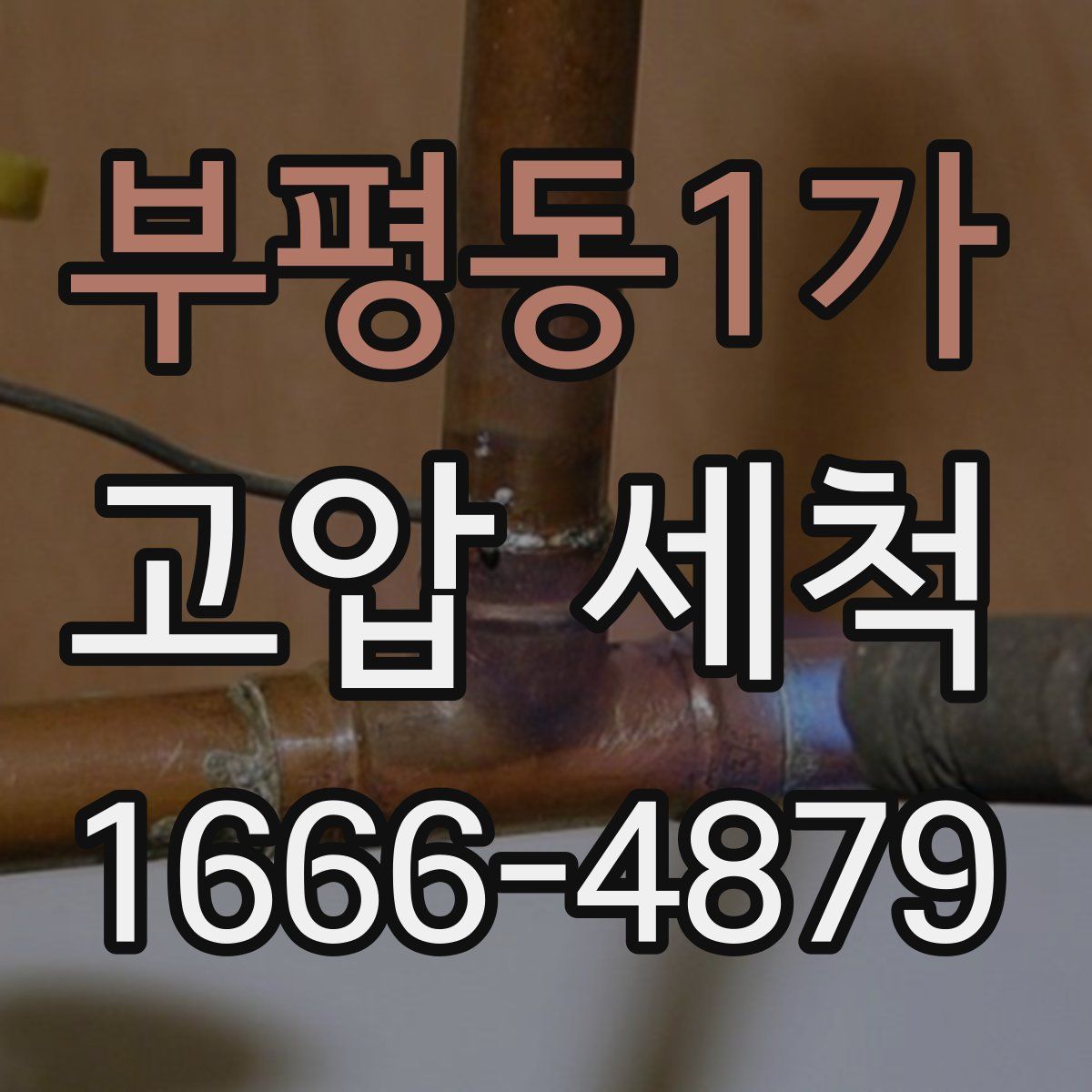 부평동1가 고압 세척