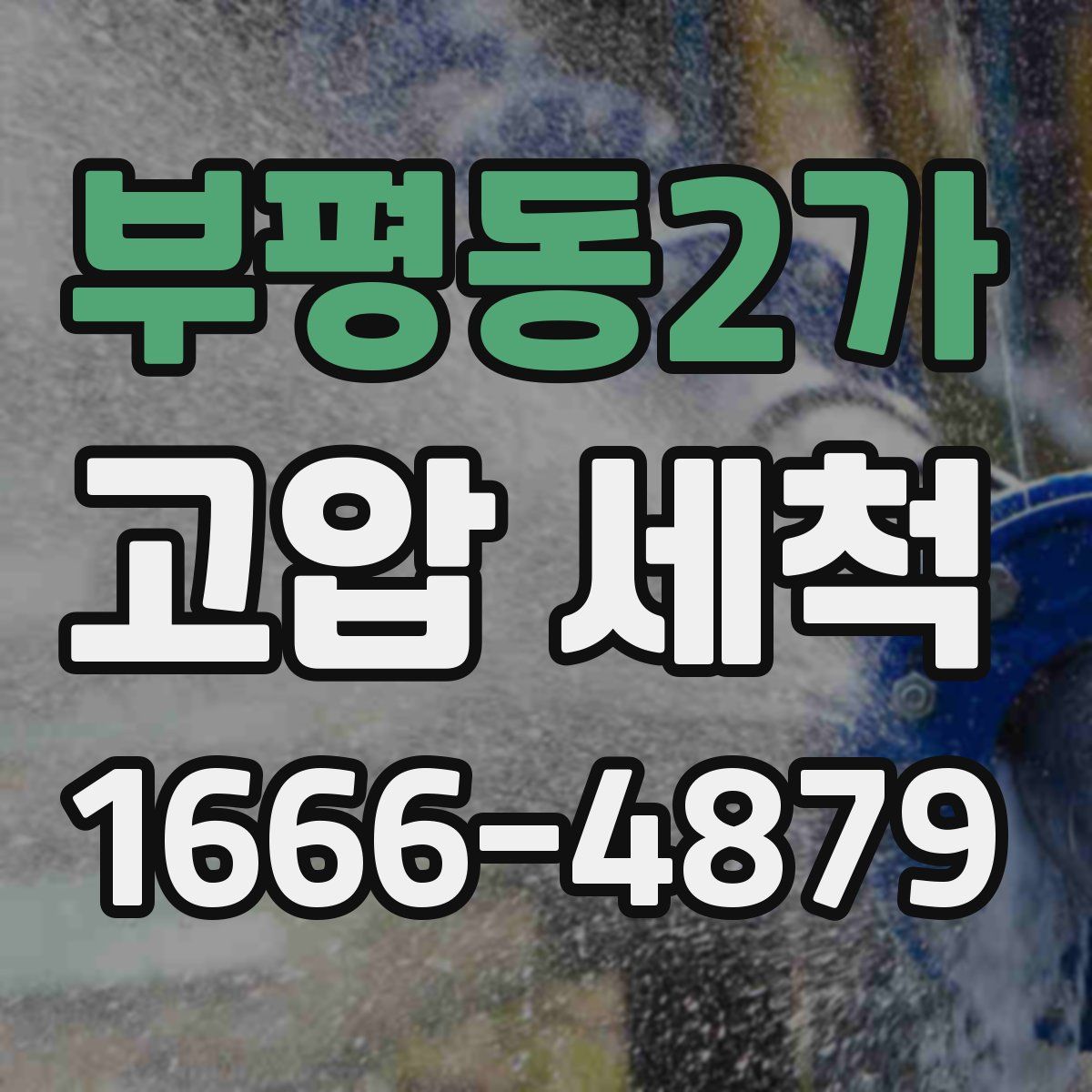 부평동2가 고압 세척