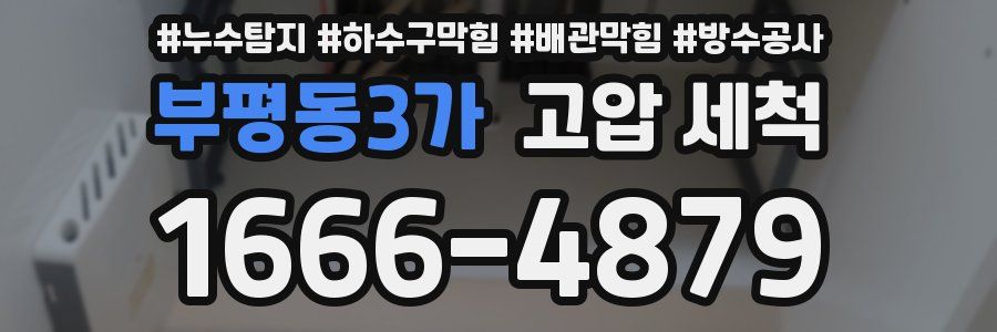 부평동3가 고압 세척