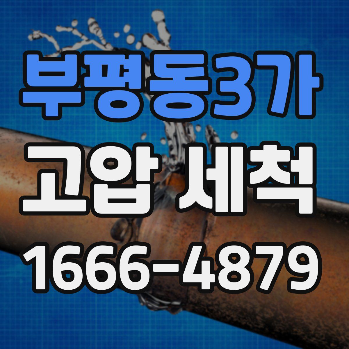 부평동3가 고압 세척