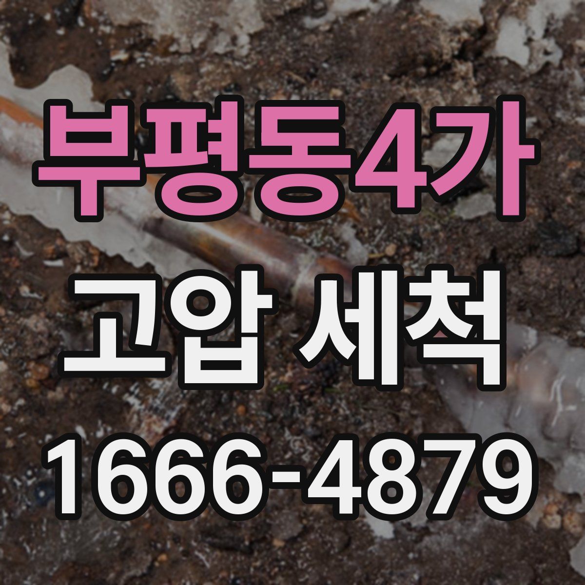 부평동4가 고압 세척