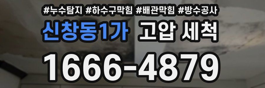 신창동1가 고압 세척