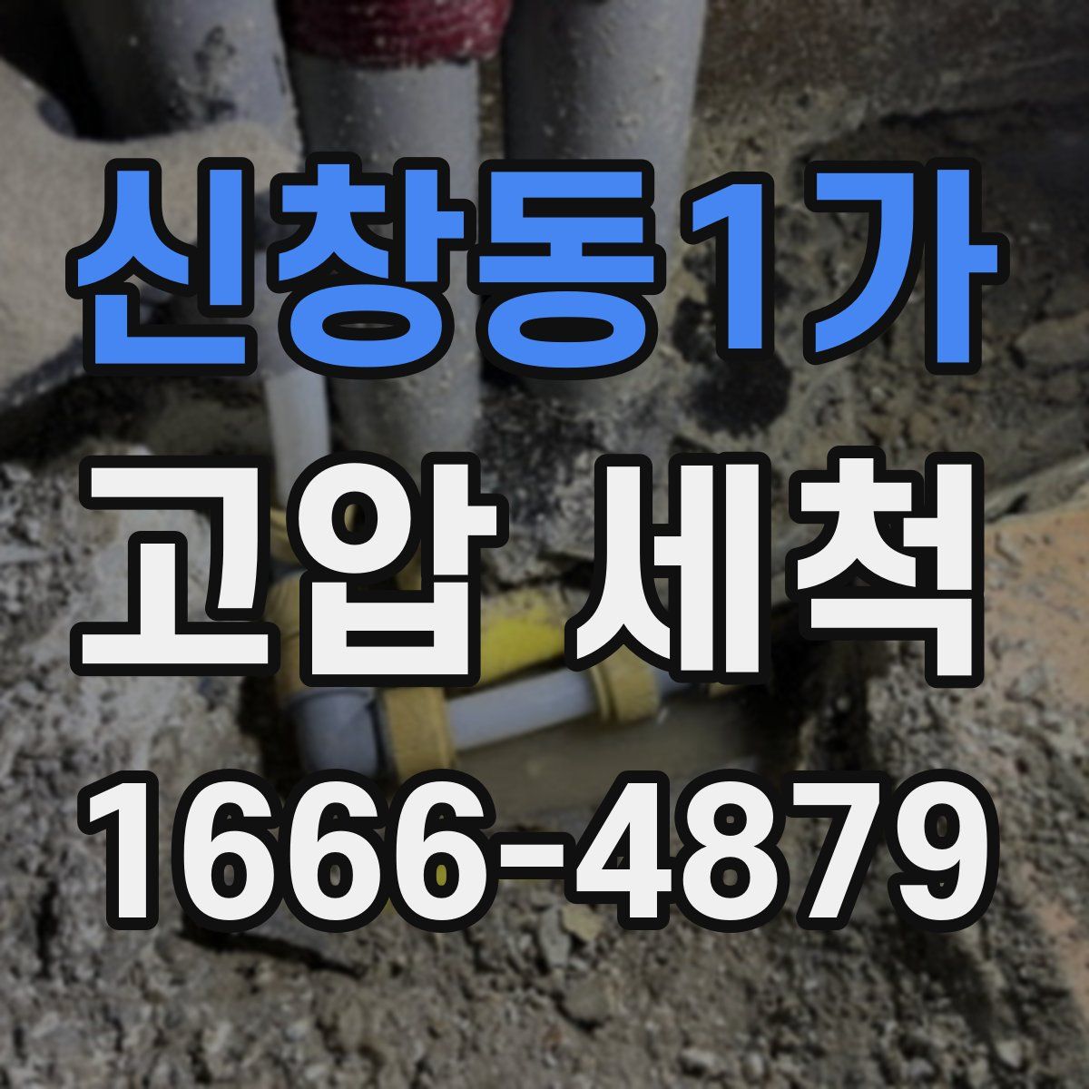 신창동1가 고압 세척