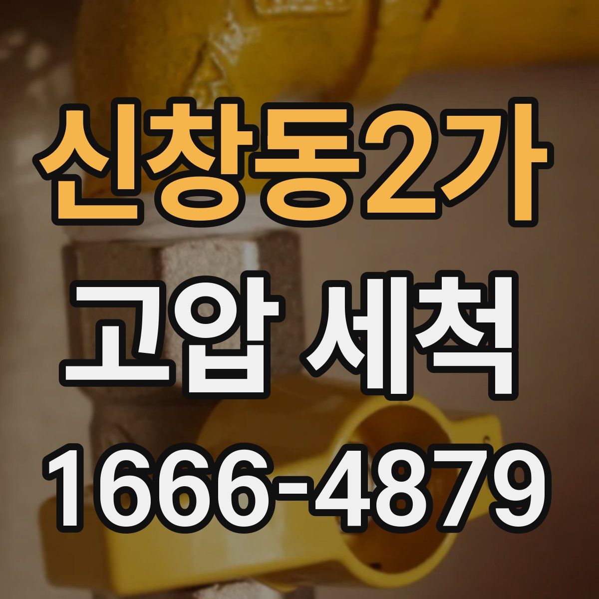 신창동2가 고압 세척