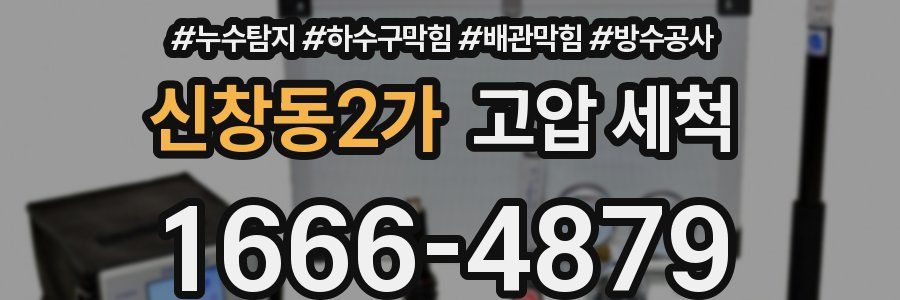 신창동2가 고압 세척