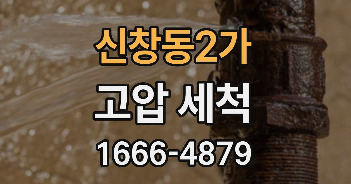 신창동2가 고압 세척