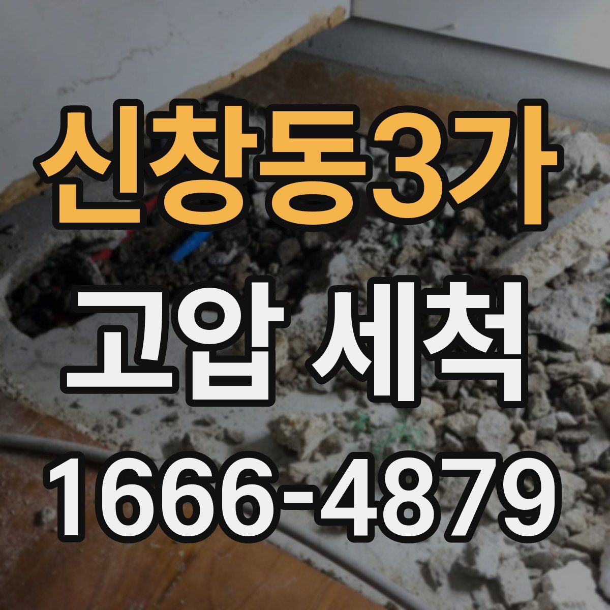 신창동3가 고압 세척