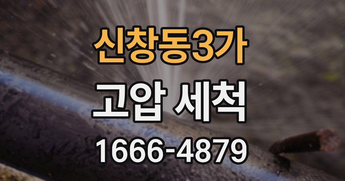 신창동3가 고압 세척