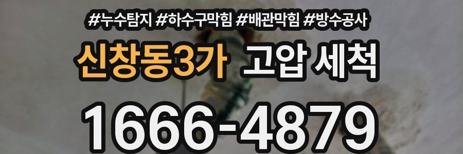 신창동3가 고압 세척