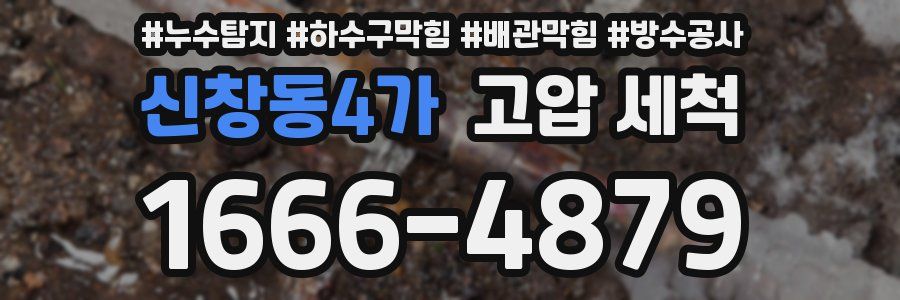 신창동4가 고압 세척