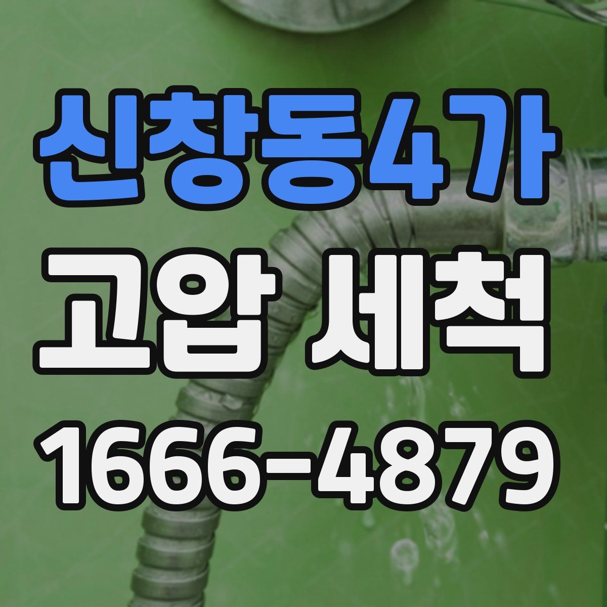 신창동4가 고압 세척