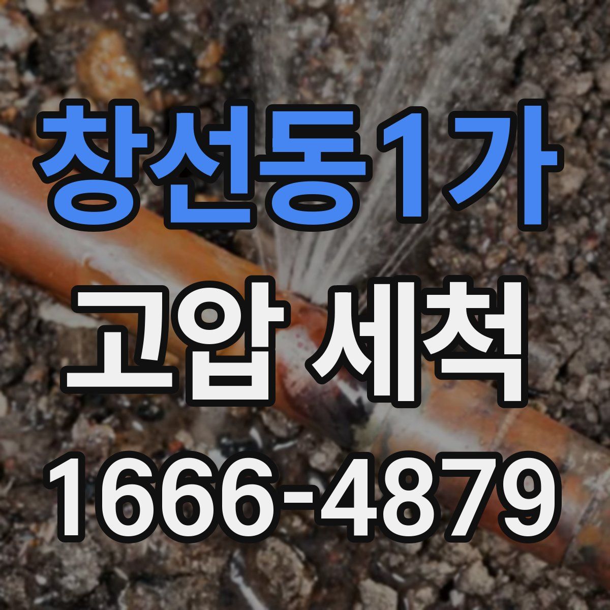 창선동1가 고압 세척