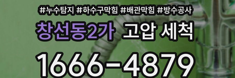창선동2가 고압 세척