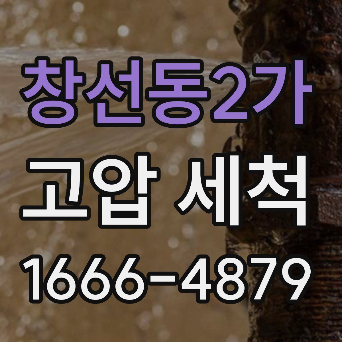 창선동2가 고압 세척