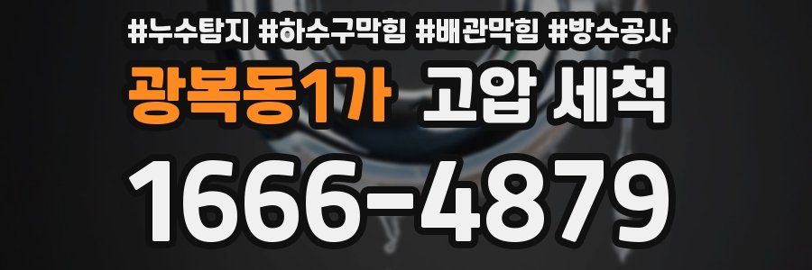 광복동1가 고압 세척