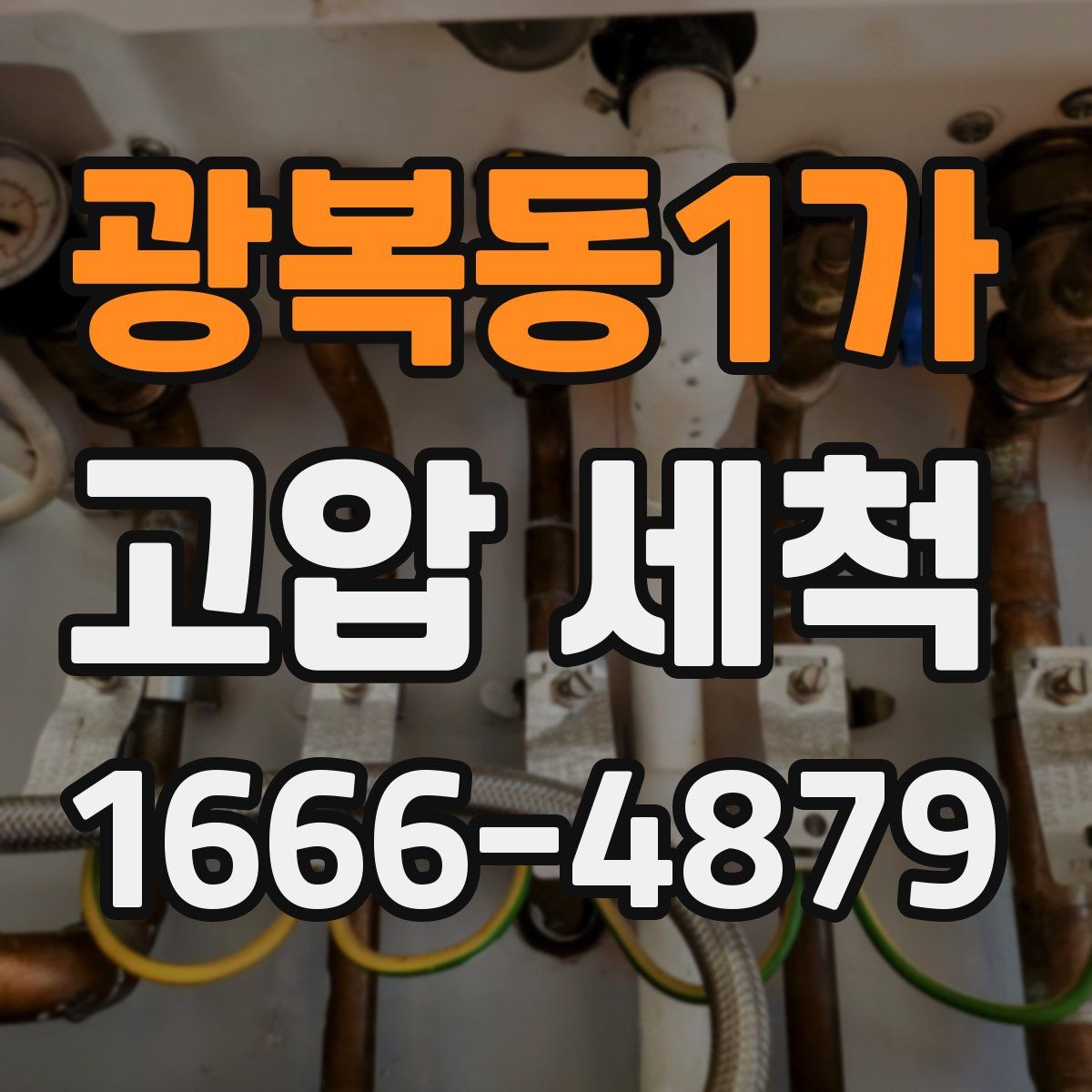 광복동1가 고압 세척