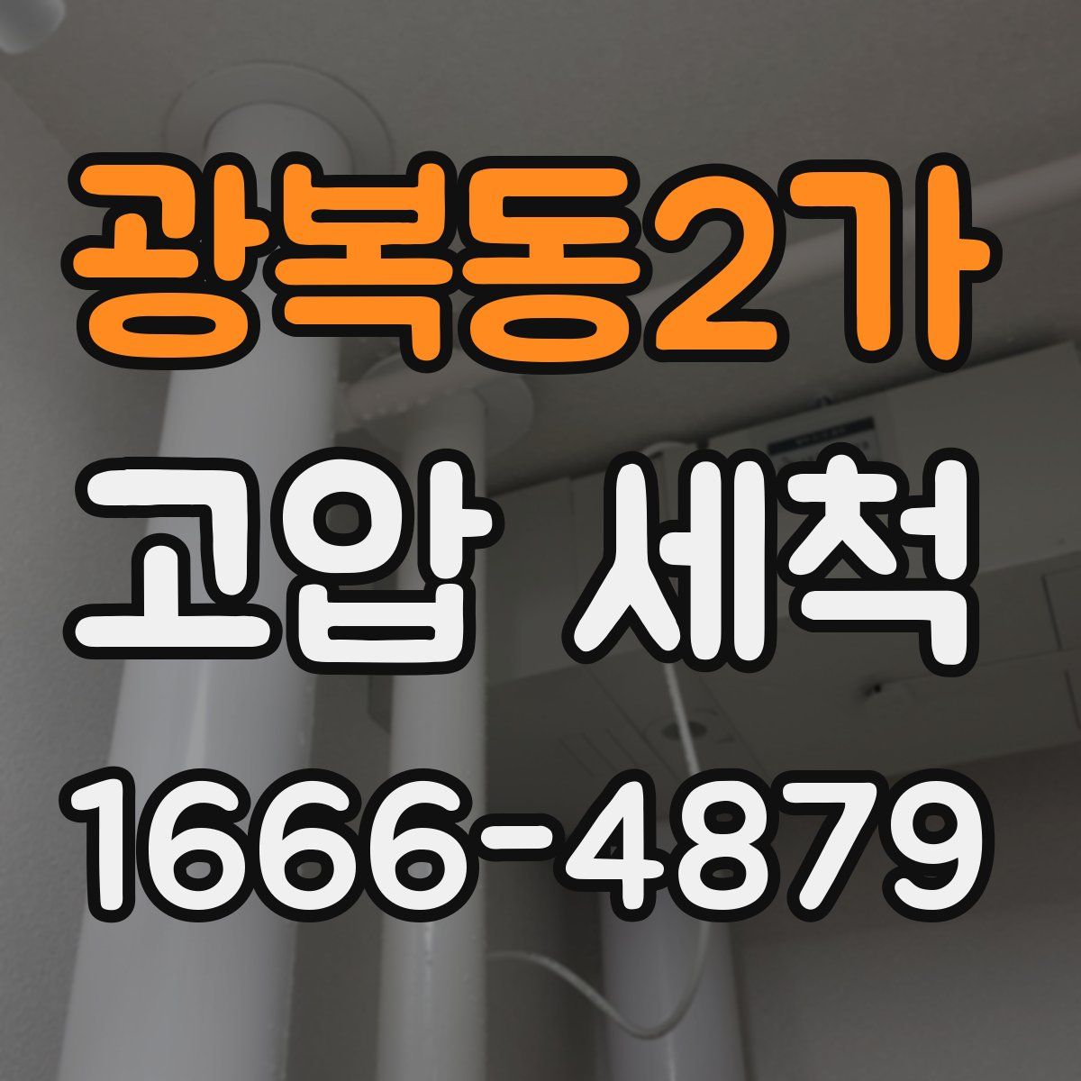 광복동2가 고압 세척