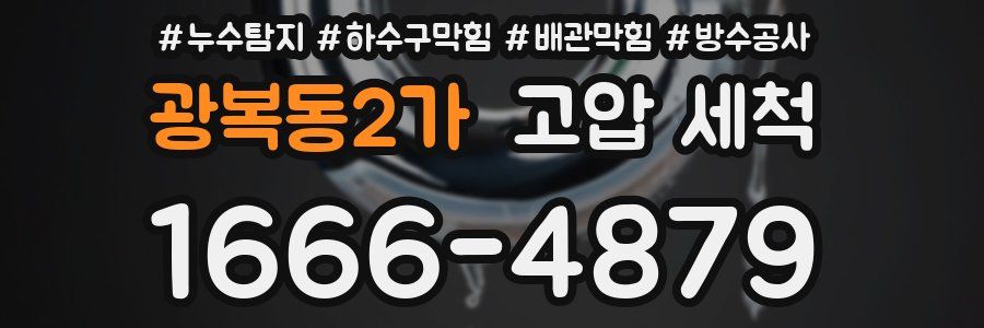 광복동2가 고압 세척