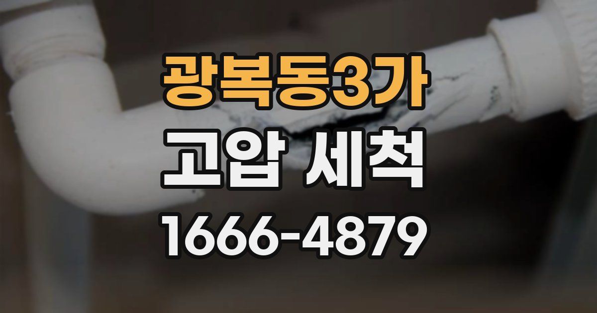 광복동3가 고압 세척
