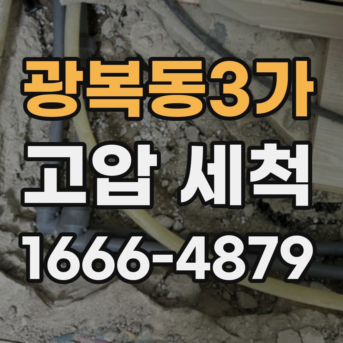 광복동3가 고압 세척