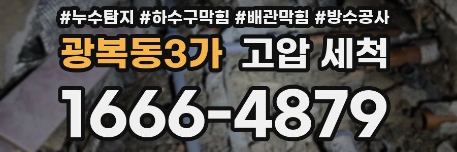 광복동3가 고압 세척