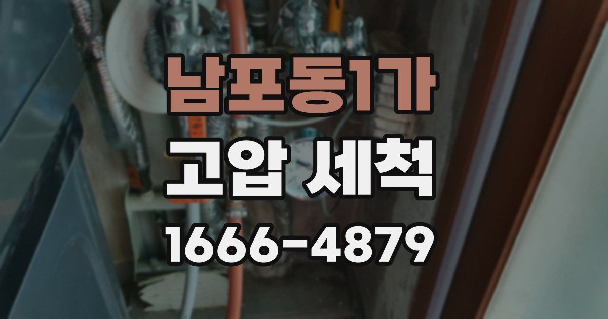 남포동1가 고압 세척
