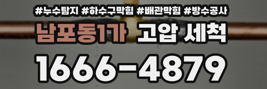 남포동1가 고압 세척