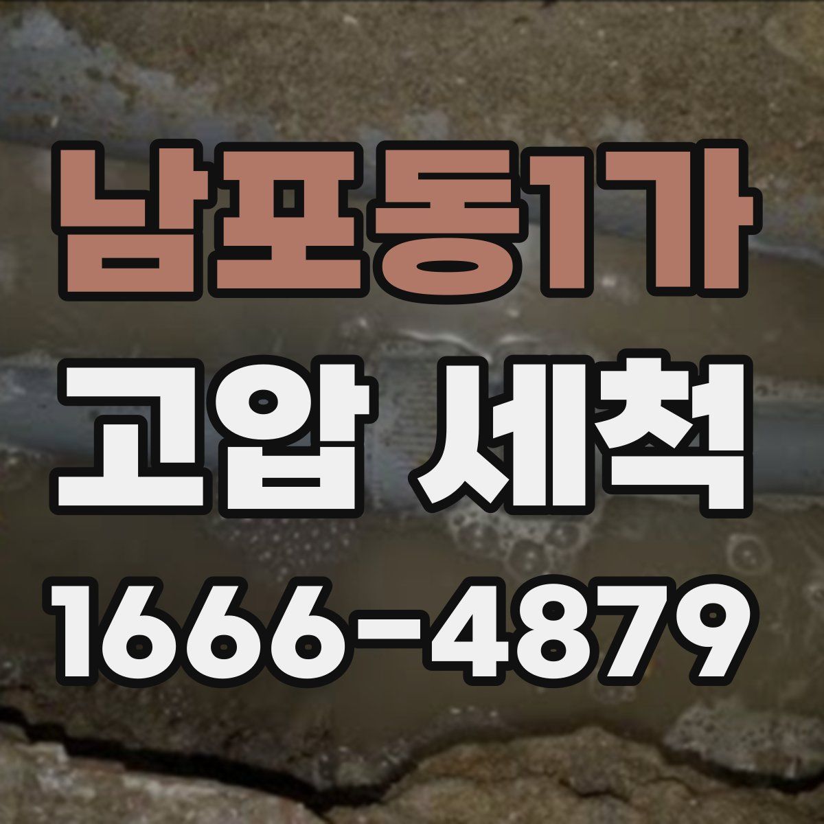 남포동1가 고압 세척