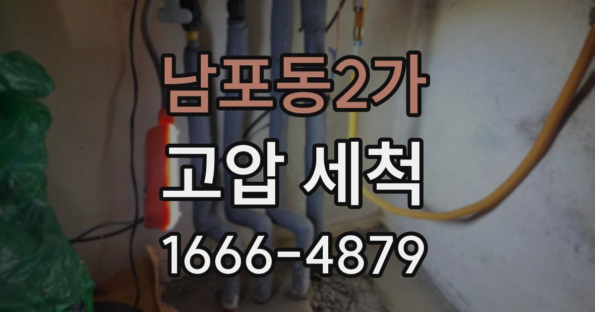 남포동2가 고압 세척