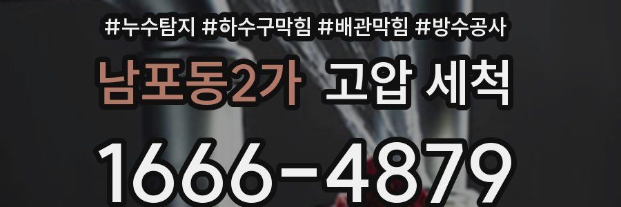 남포동2가 고압 세척