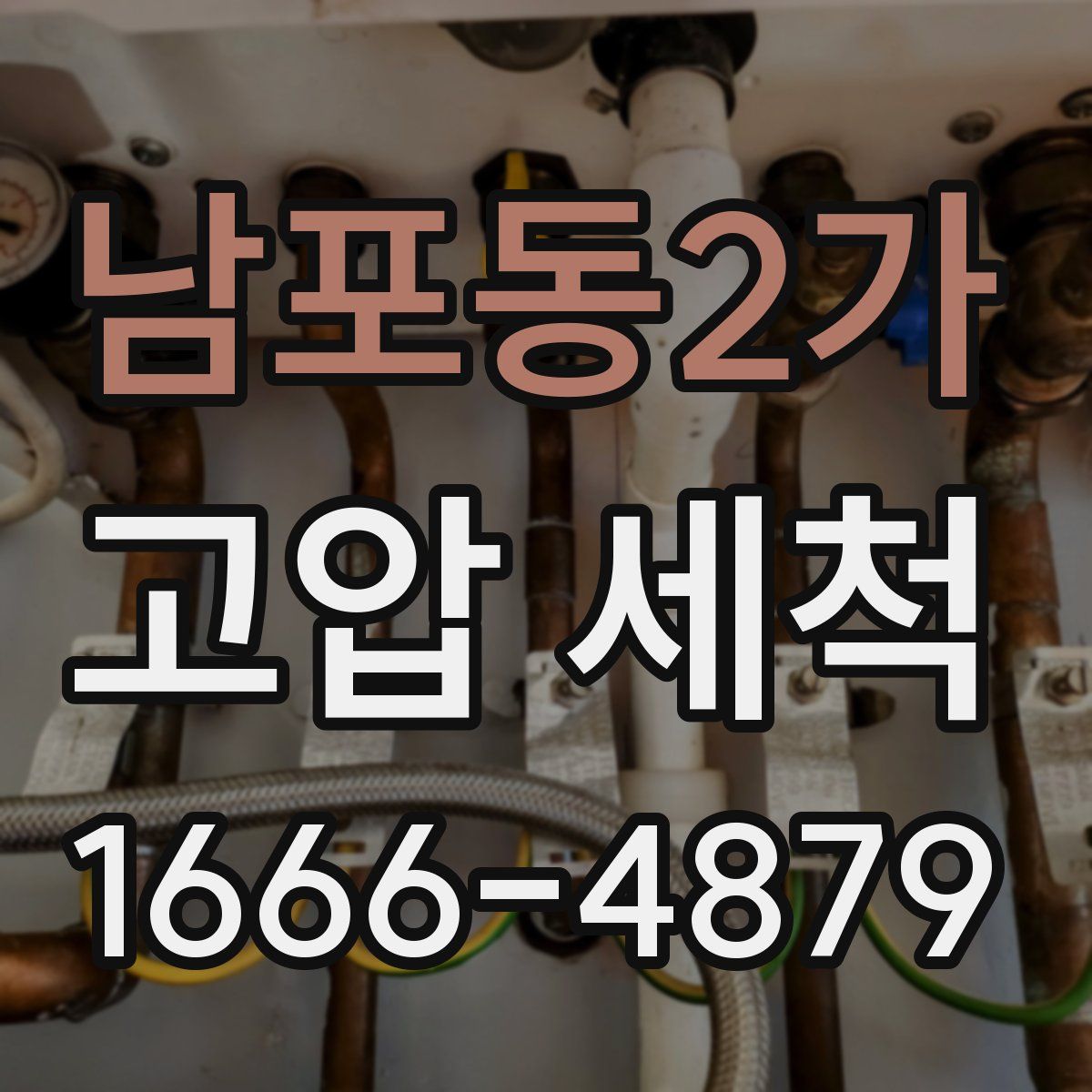 남포동2가 고압 세척