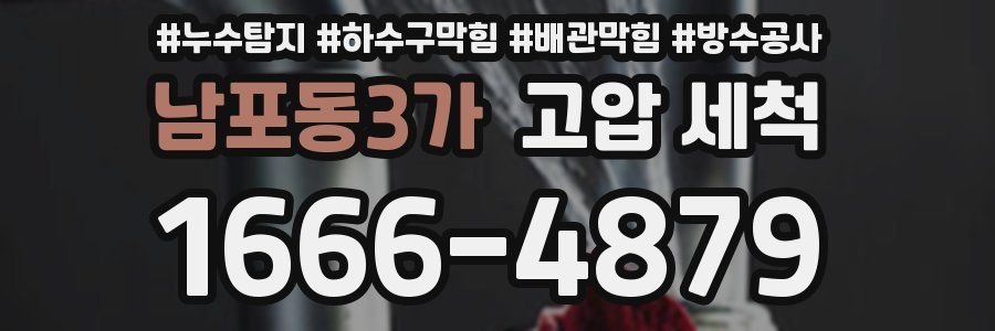 남포동3가 고압 세척