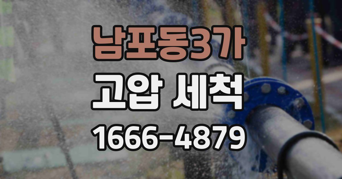 남포동3가 고압 세척