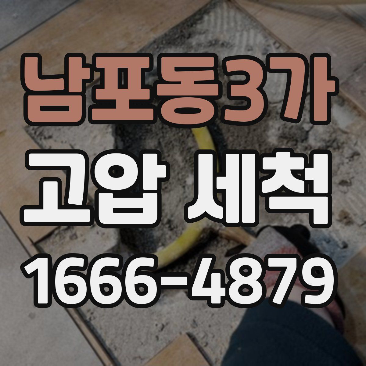 남포동3가 고압 세척