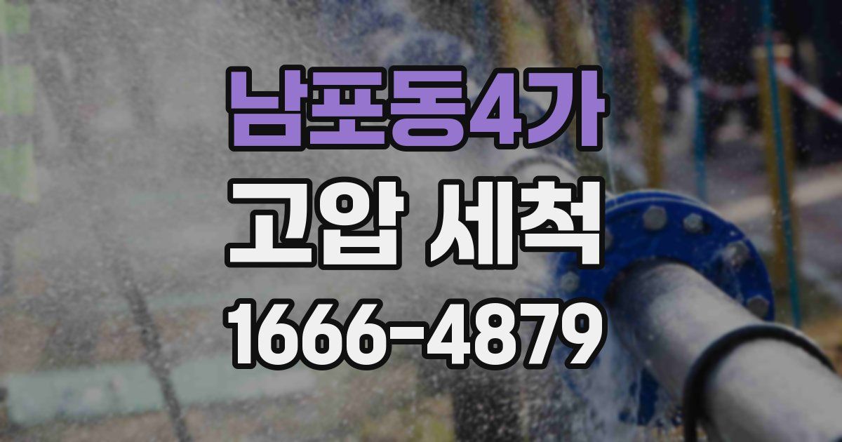 남포동4가 고압 세척