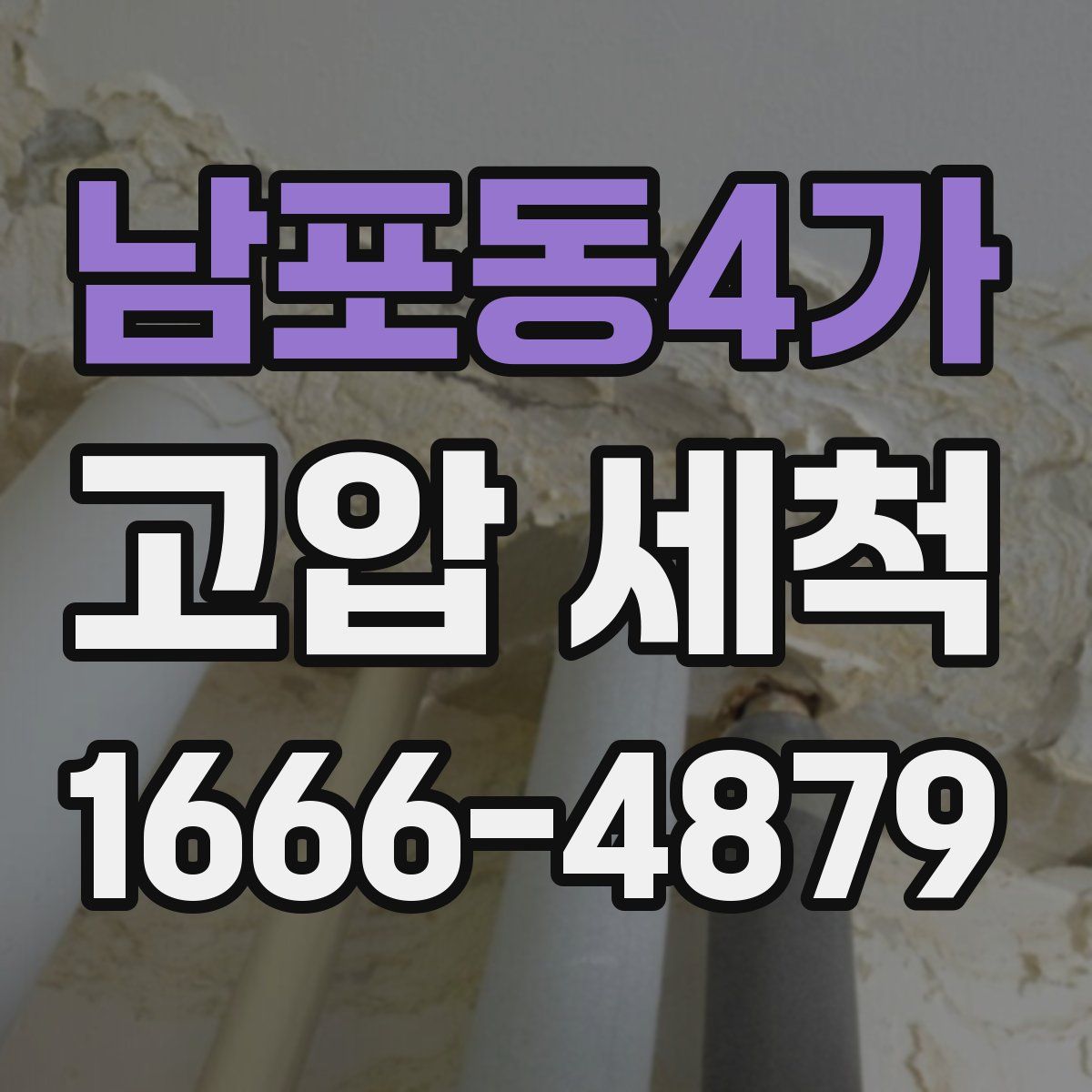 남포동4가 고압 세척