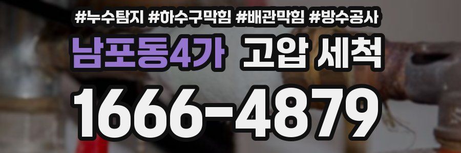 남포동4가 고압 세척