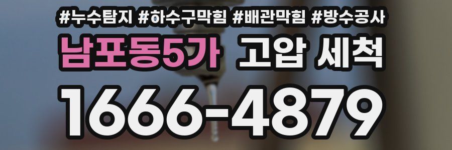 남포동5가 고압 세척