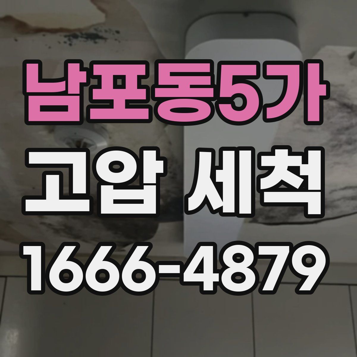 남포동5가 고압 세척