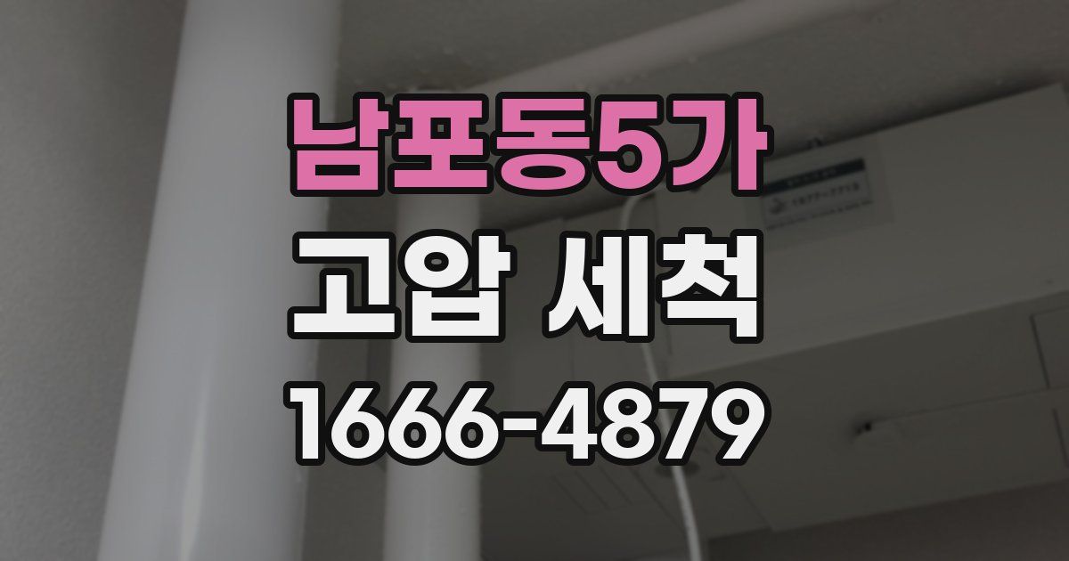 남포동5가 고압 세척