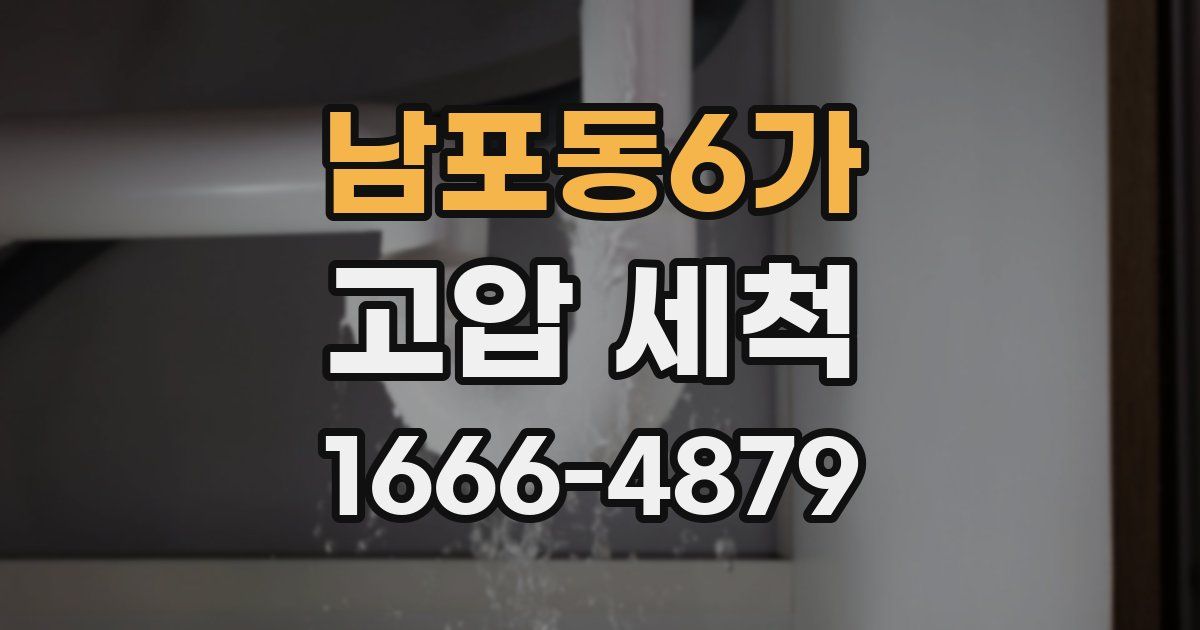 남포동6가 고압 세척