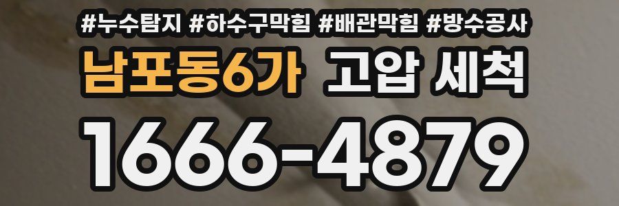 남포동6가 고압 세척