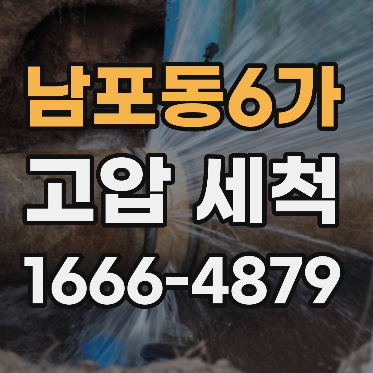 남포동6가 고압 세척