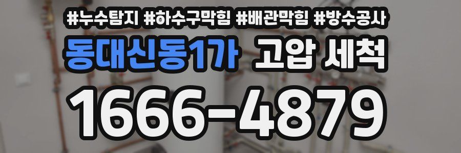 동대신동1가 고압 세척