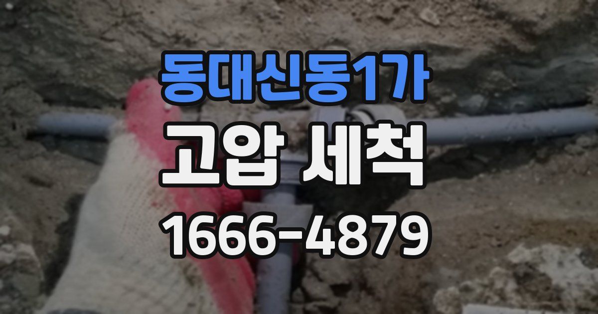 동대신동1가 고압 세척