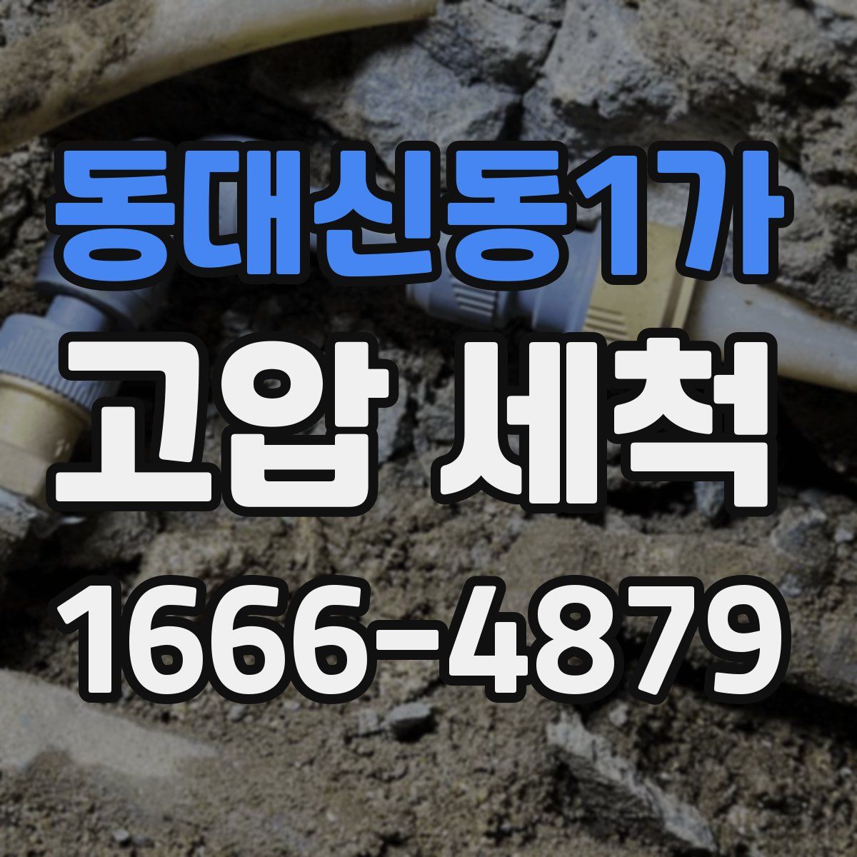 동대신동1가 고압 세척