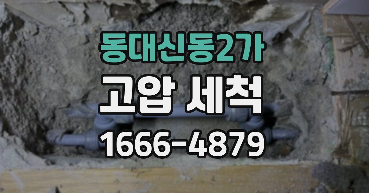 동대신동2가 고압 세척